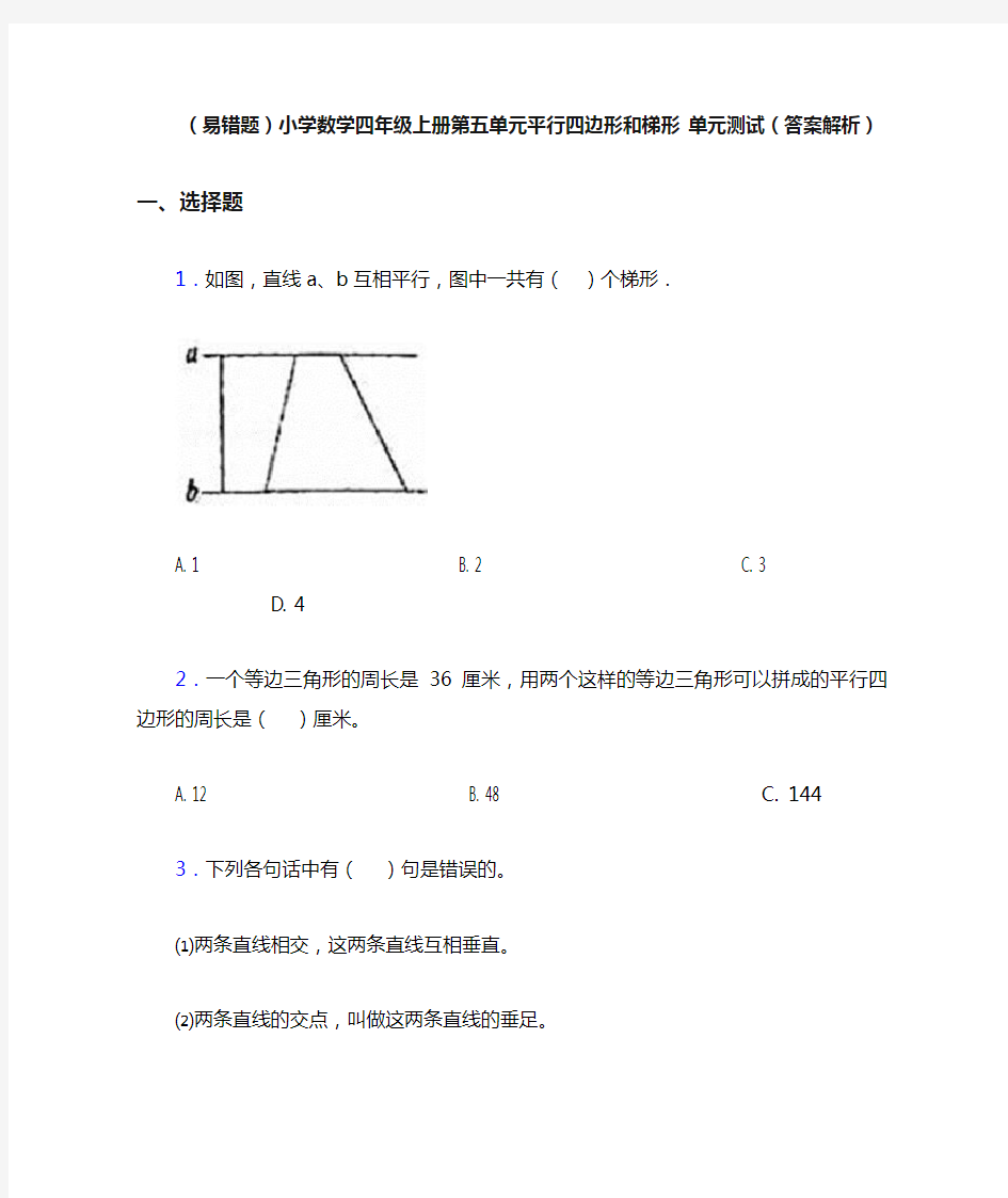 (易错题)小学数学四年级上册第五单元平行四边形和梯形 单元测试(答案解析)