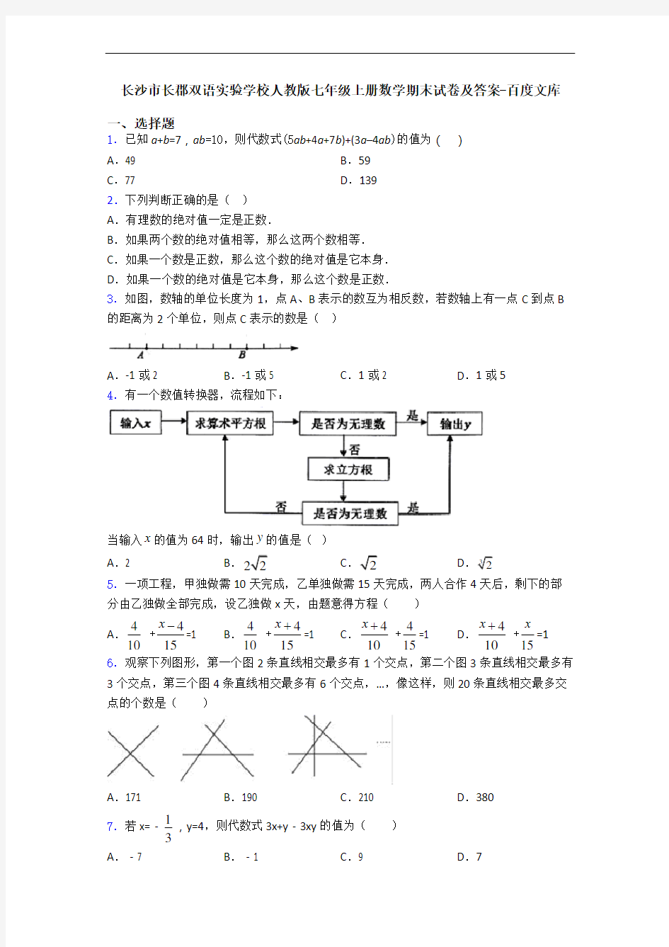 长沙市长郡双语实验学校人教版七年级上册数学期末试卷及答案-百度文库