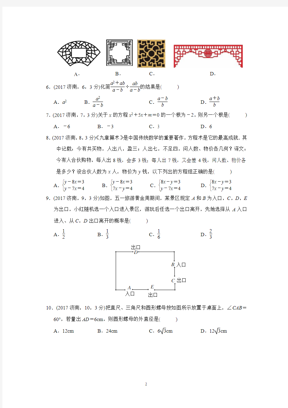 2017年山东省济南市数学中考试题(含答案)