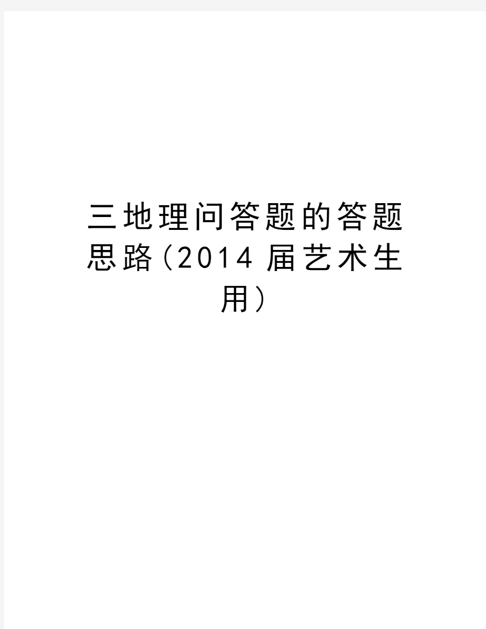 三地理问答题的答题思路(届艺术生用)教学内容