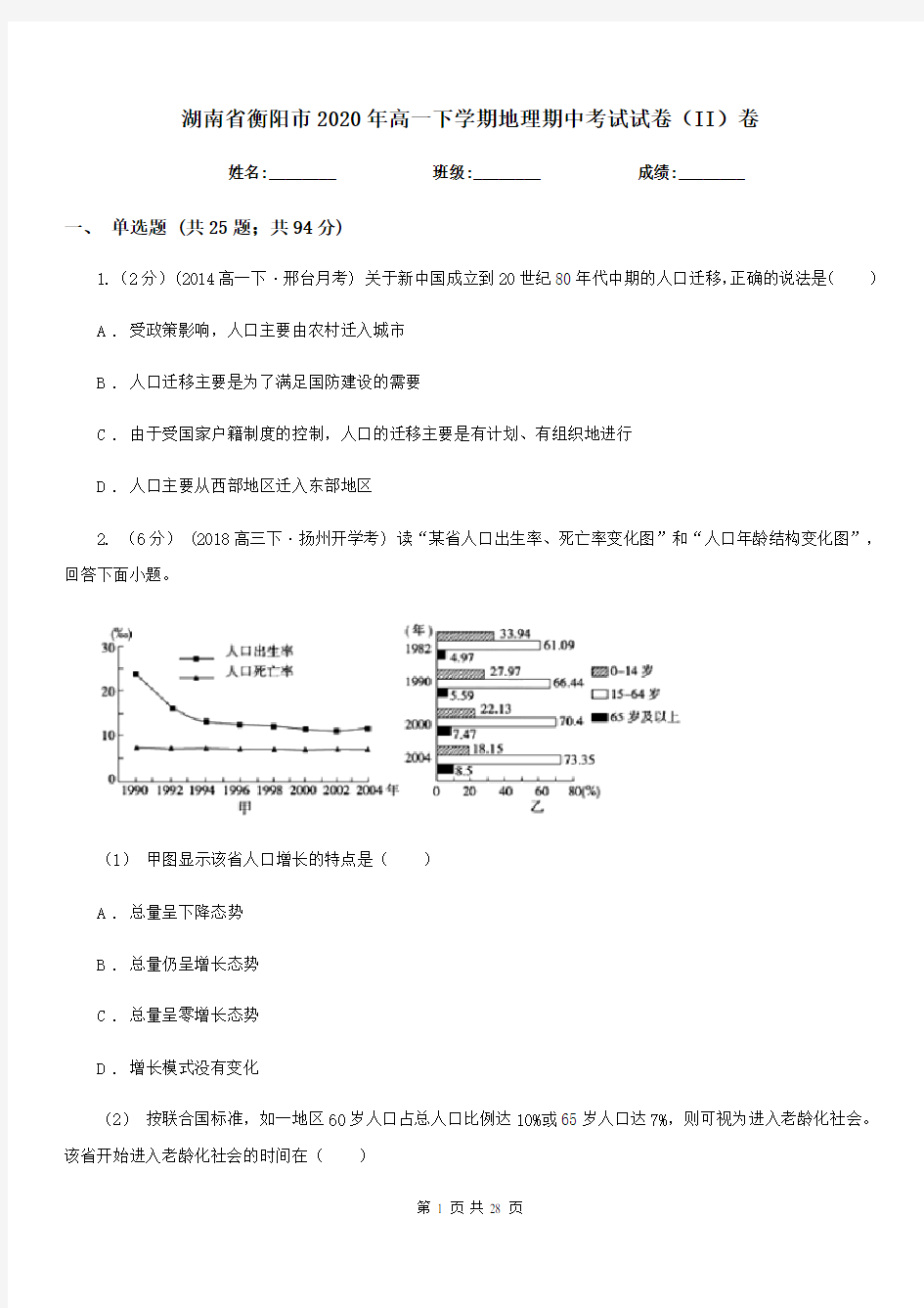 湖南省衡阳市2020年高一下学期地理期中考试试卷(II)卷