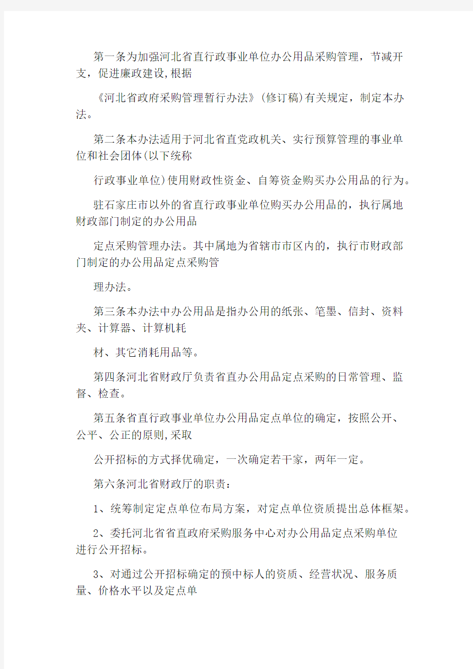 河北省省直行政事业单位办公用品定点采购管理暂行办法