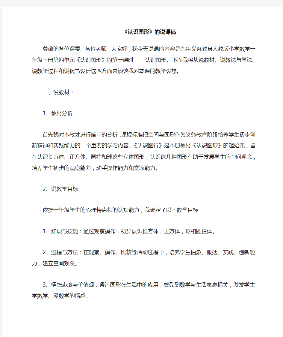 最新人教版一年级上册数学《认识图形(一)》说课稿