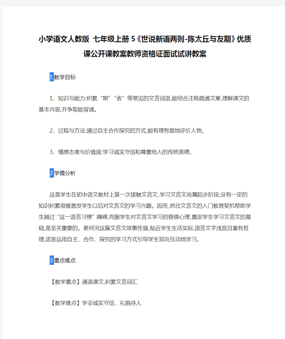 小学语文人教版 七年级上册5《世说新语两则-陈太丘与友期》优质课公开课教案教师资格证面试试讲教案