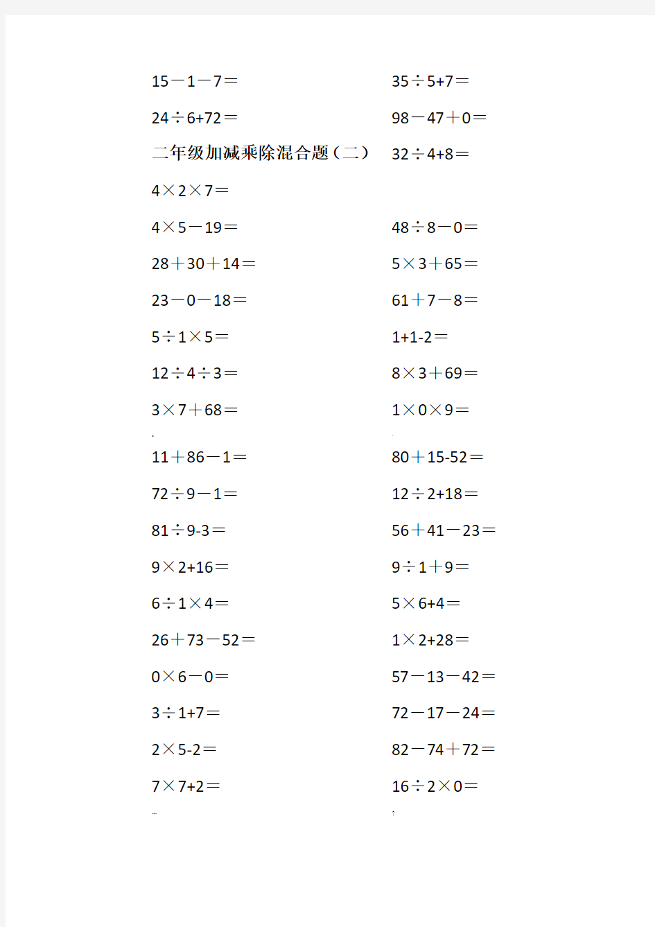 二年级[上册]100以内的数学加减乘除混合口算题200道[1]