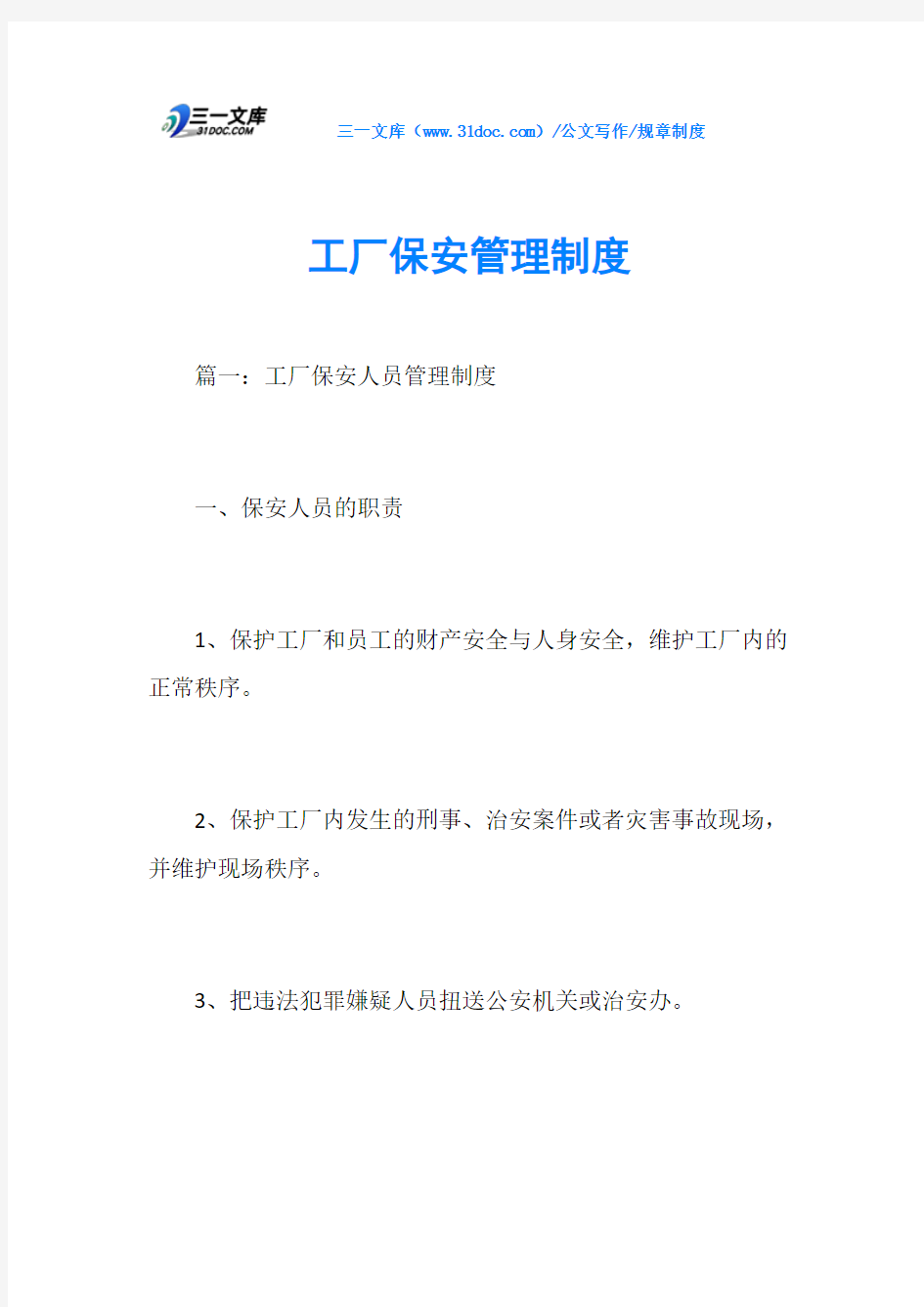 规章制度工厂保安管理制度