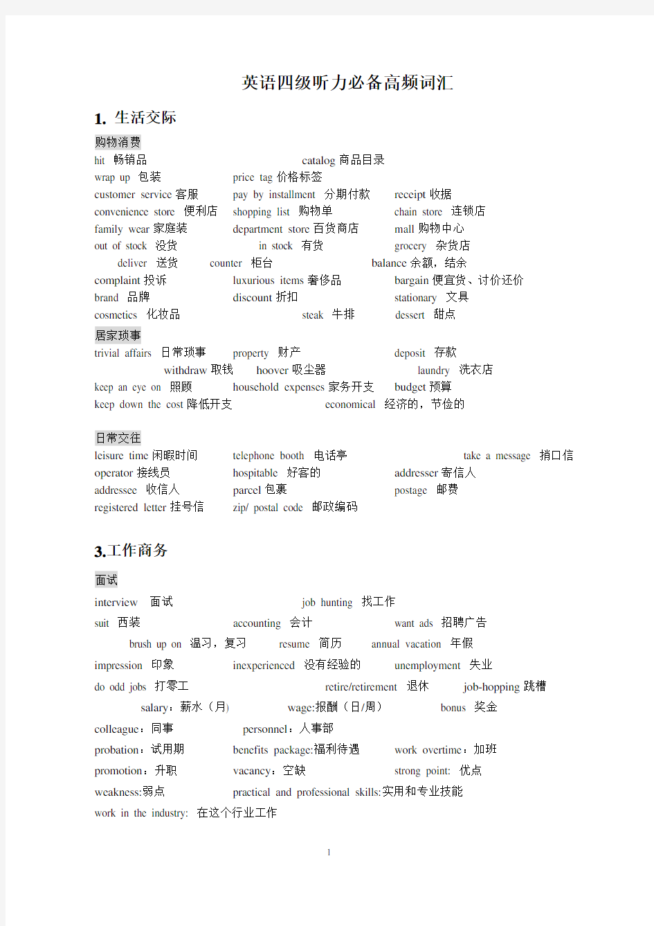 (完整word版)大学英语四级听力必备高频词汇