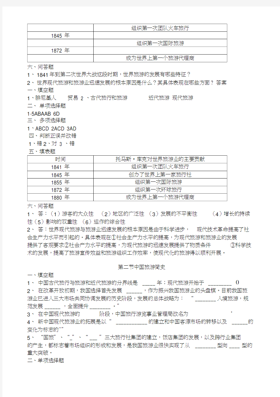 (完整版)旅游专业《旅游概论》第二章练习题有答案(20201019153753)