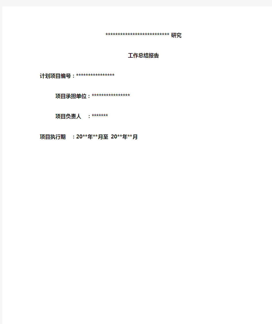 科研项目工作总结报告模板