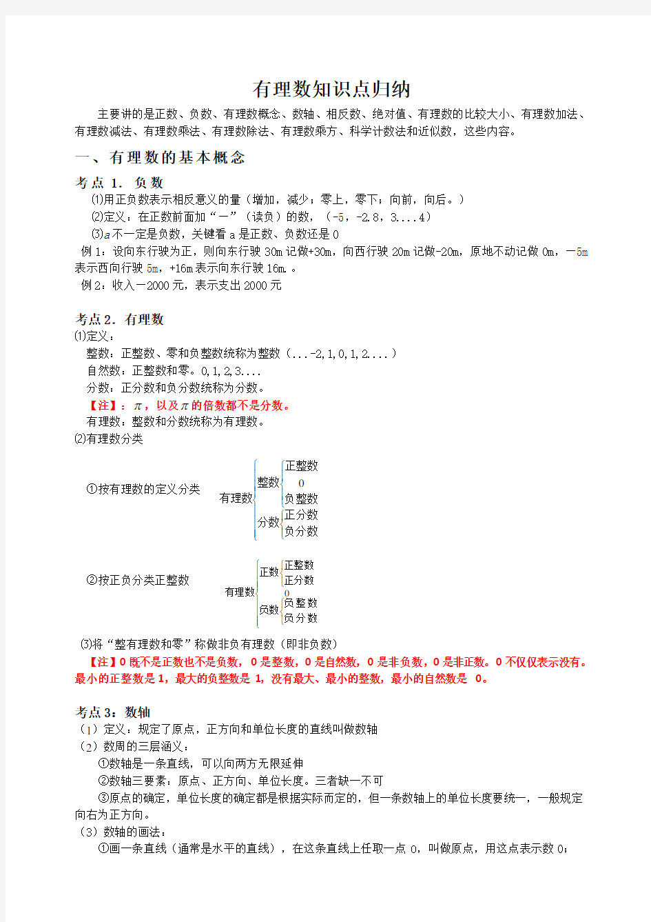 2018年有理数知识点归纳汇总