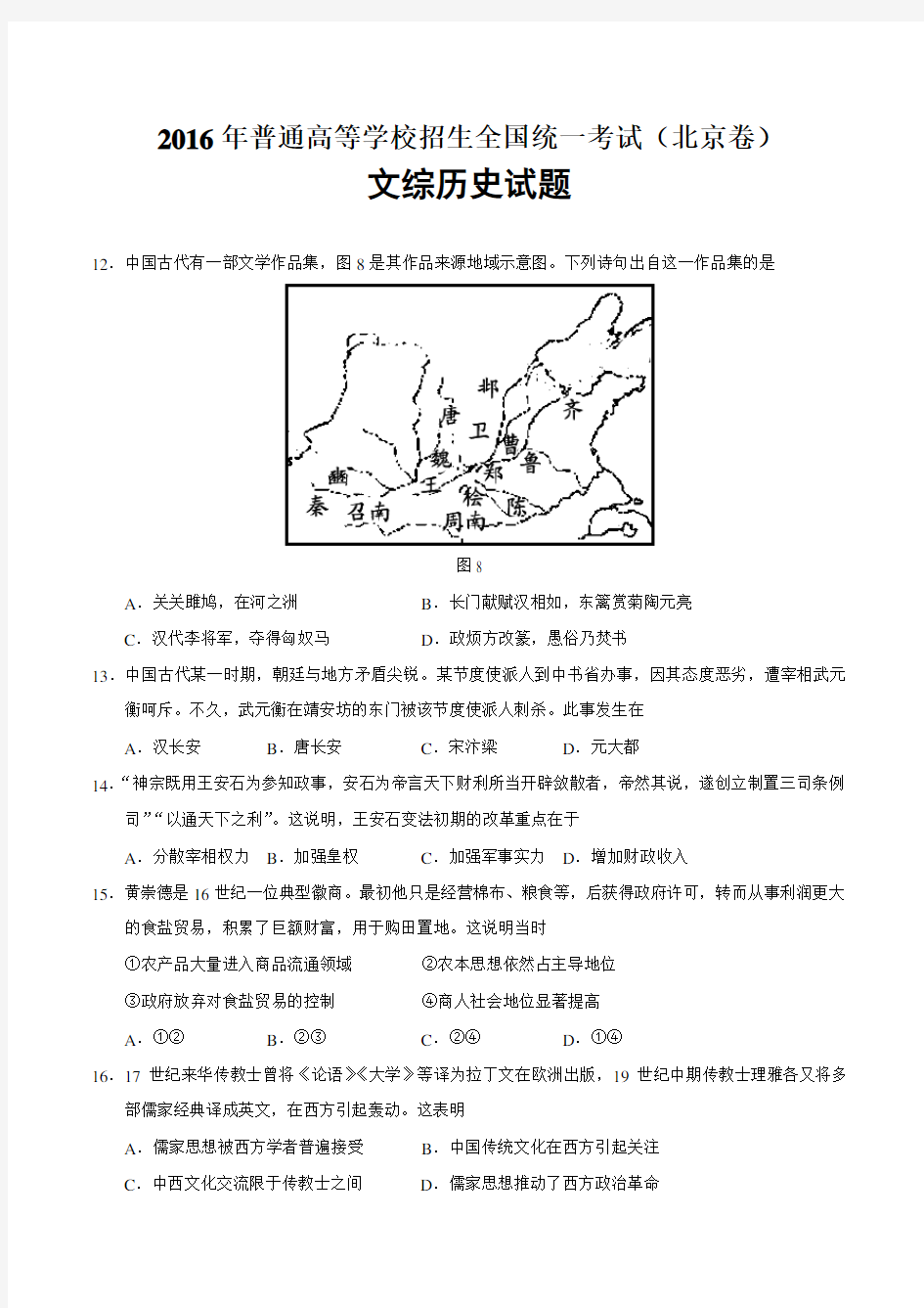 2019年北京市高考文综历史试题及答案