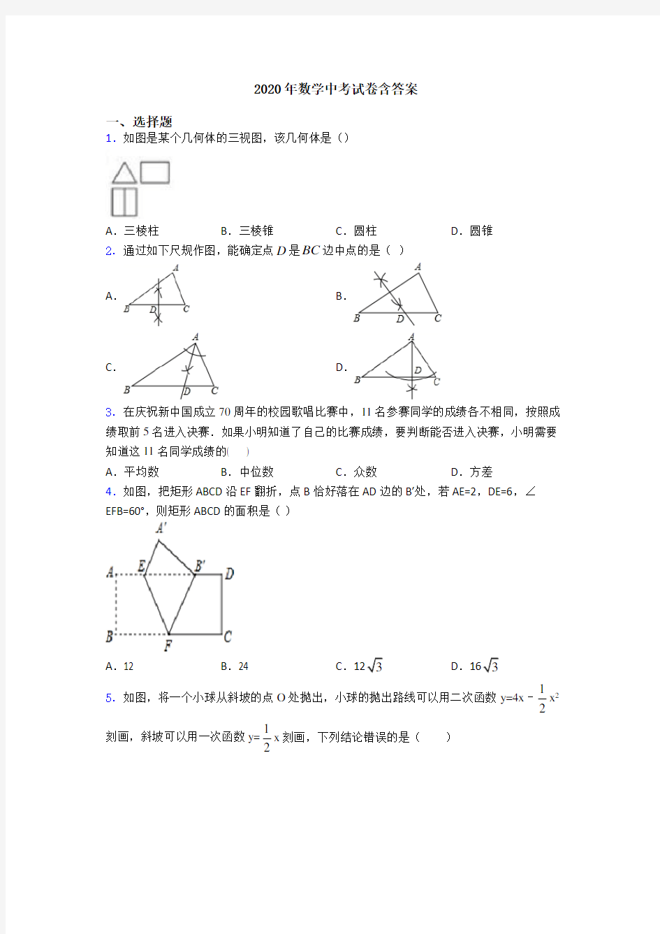 2020年数学中考试卷含答案