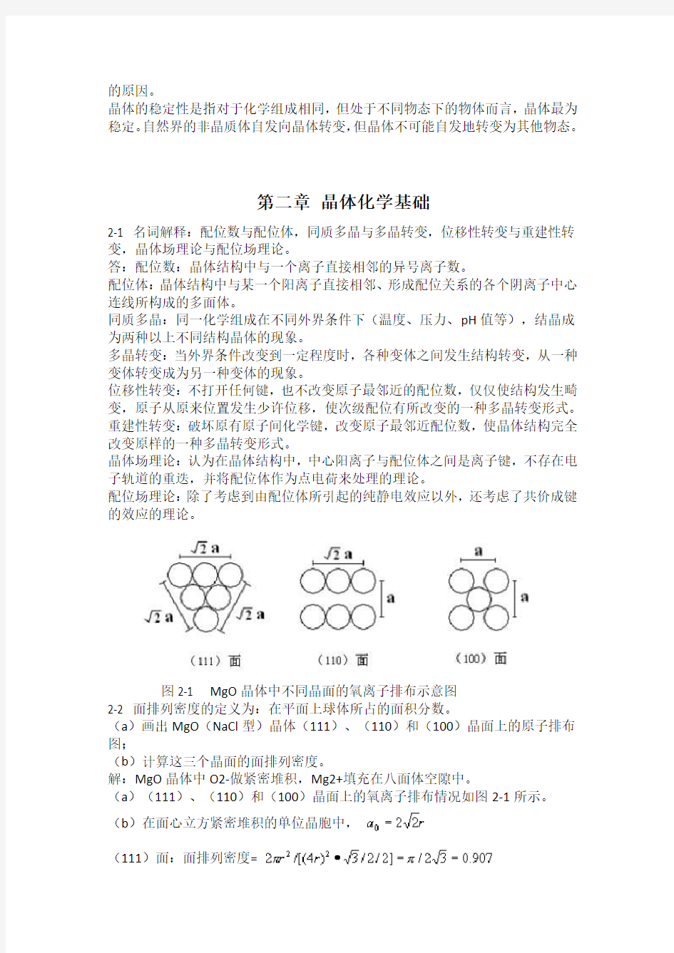 无机材料科学基础习题与解答完整版