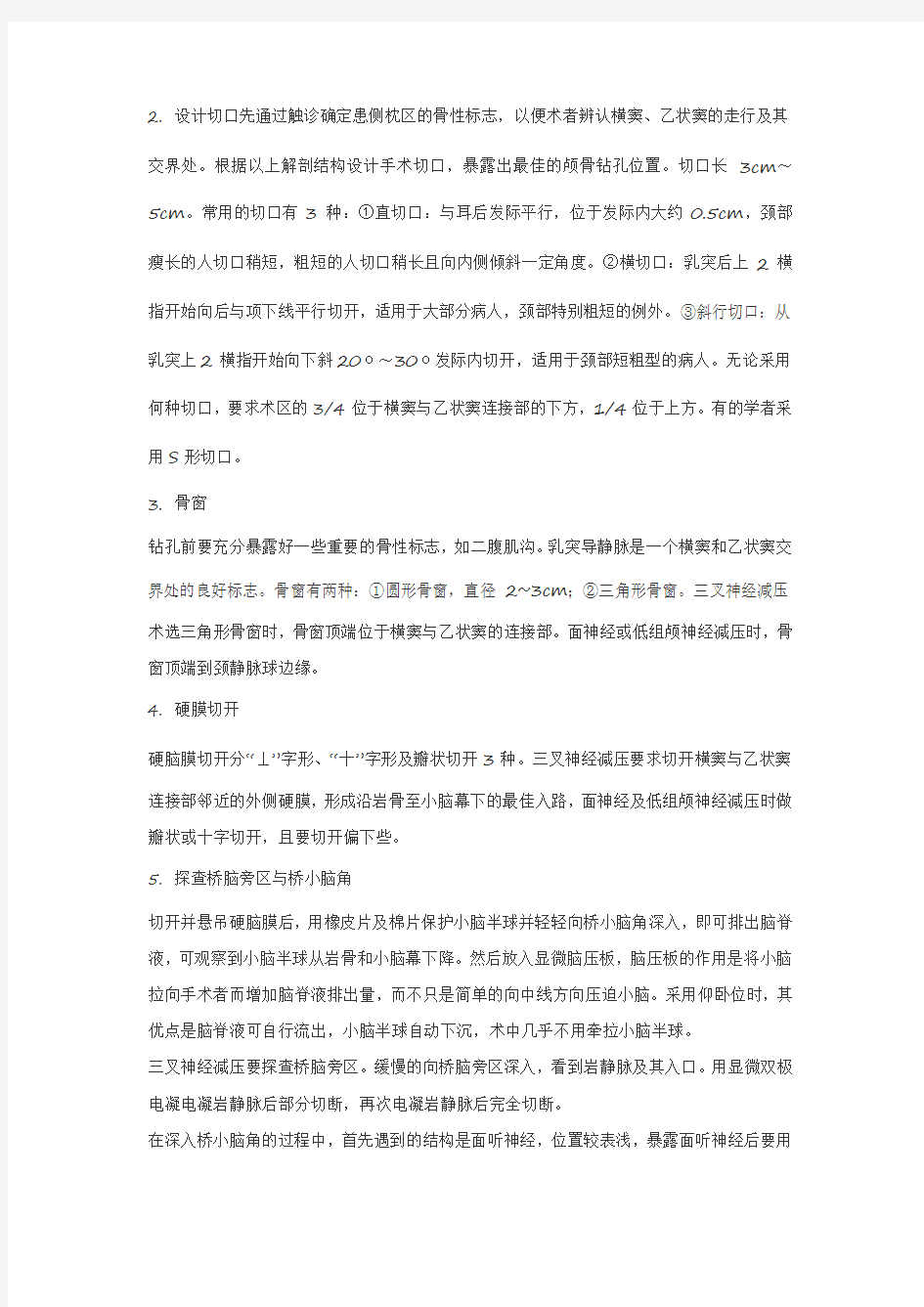 微血管减压术治疗颅神经疾病