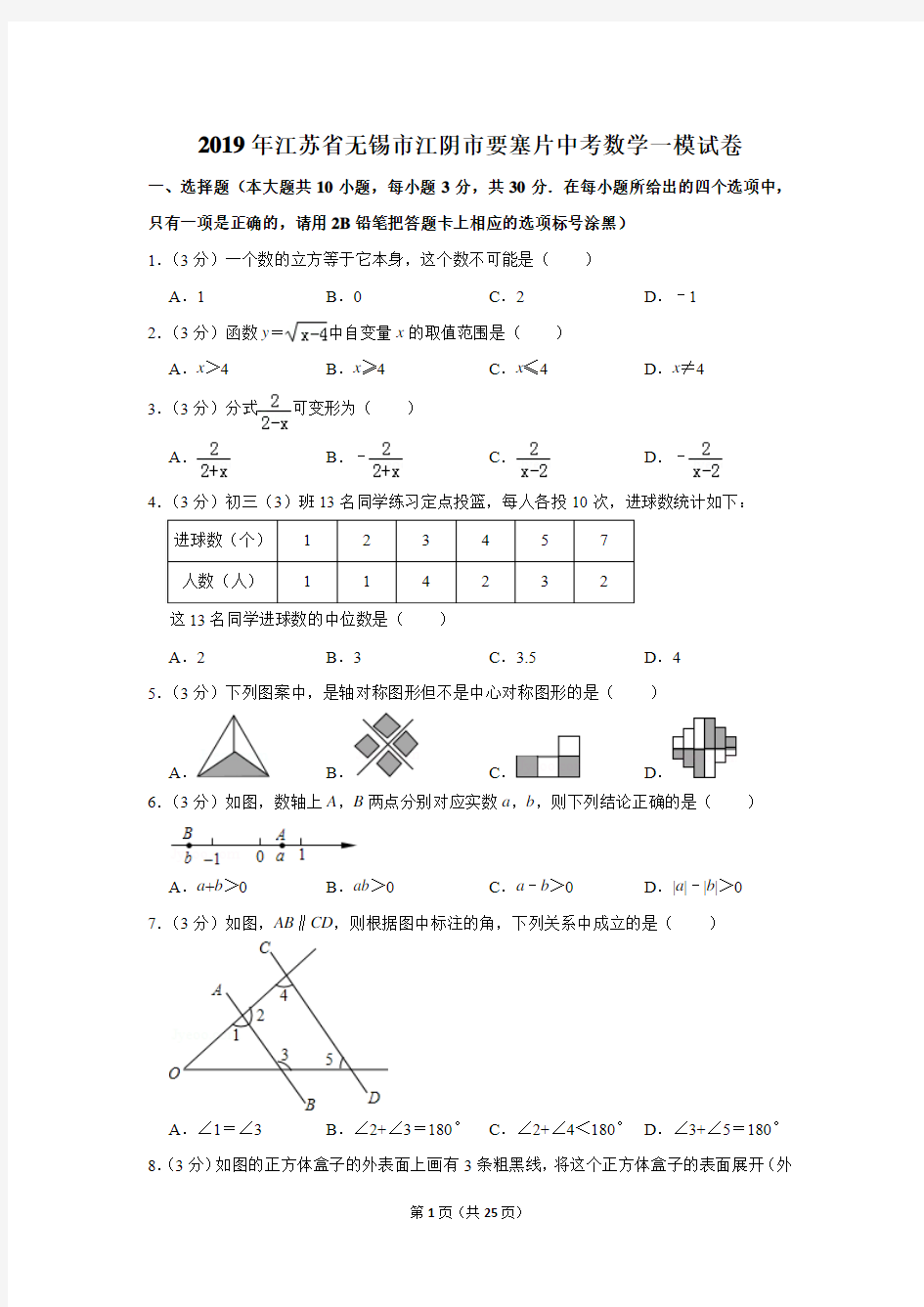 2019年江苏省无锡市江阴市要塞片中考数学一模试卷及参考答案