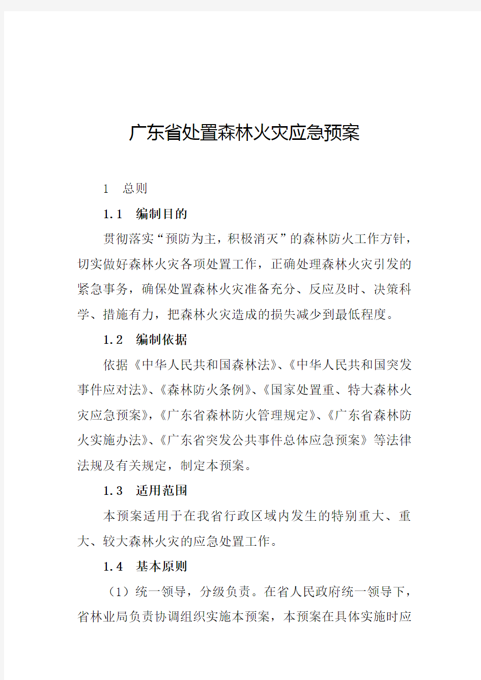 广东省处置森林火灾应急预案