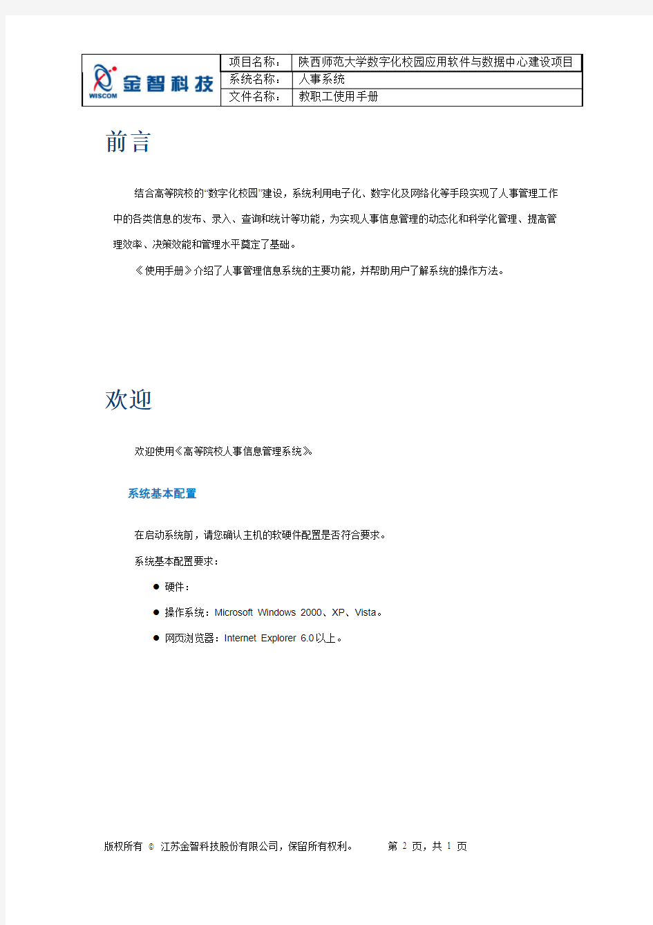 陕西师范大学数字化校园人事系统教职工使用手册