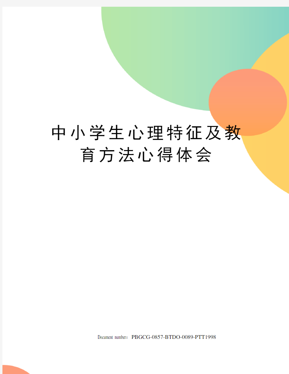 中小学生心理特征及教育方法心得体会