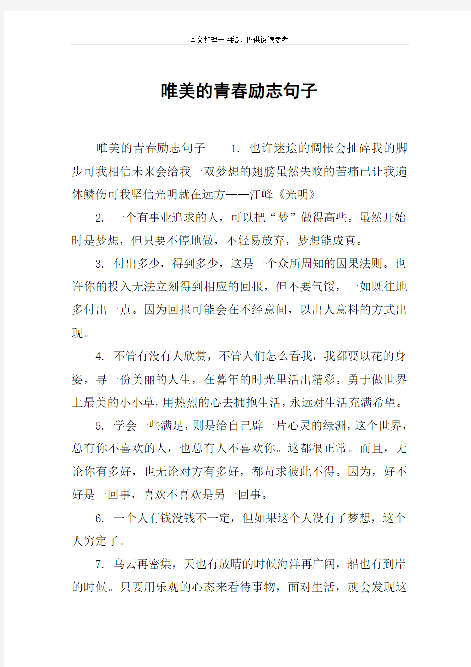 唯美的青春励志句子