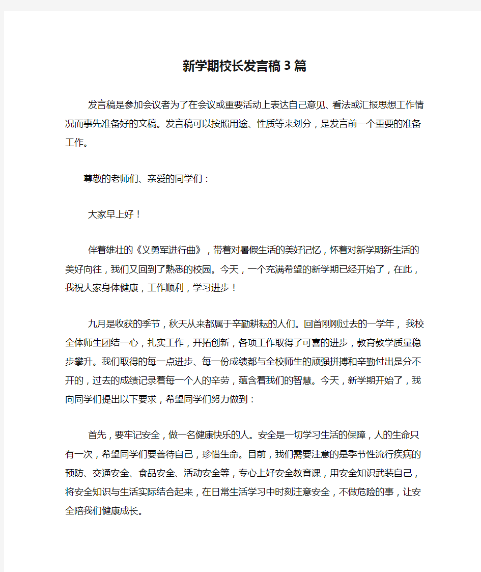 新学期校长发言稿3篇