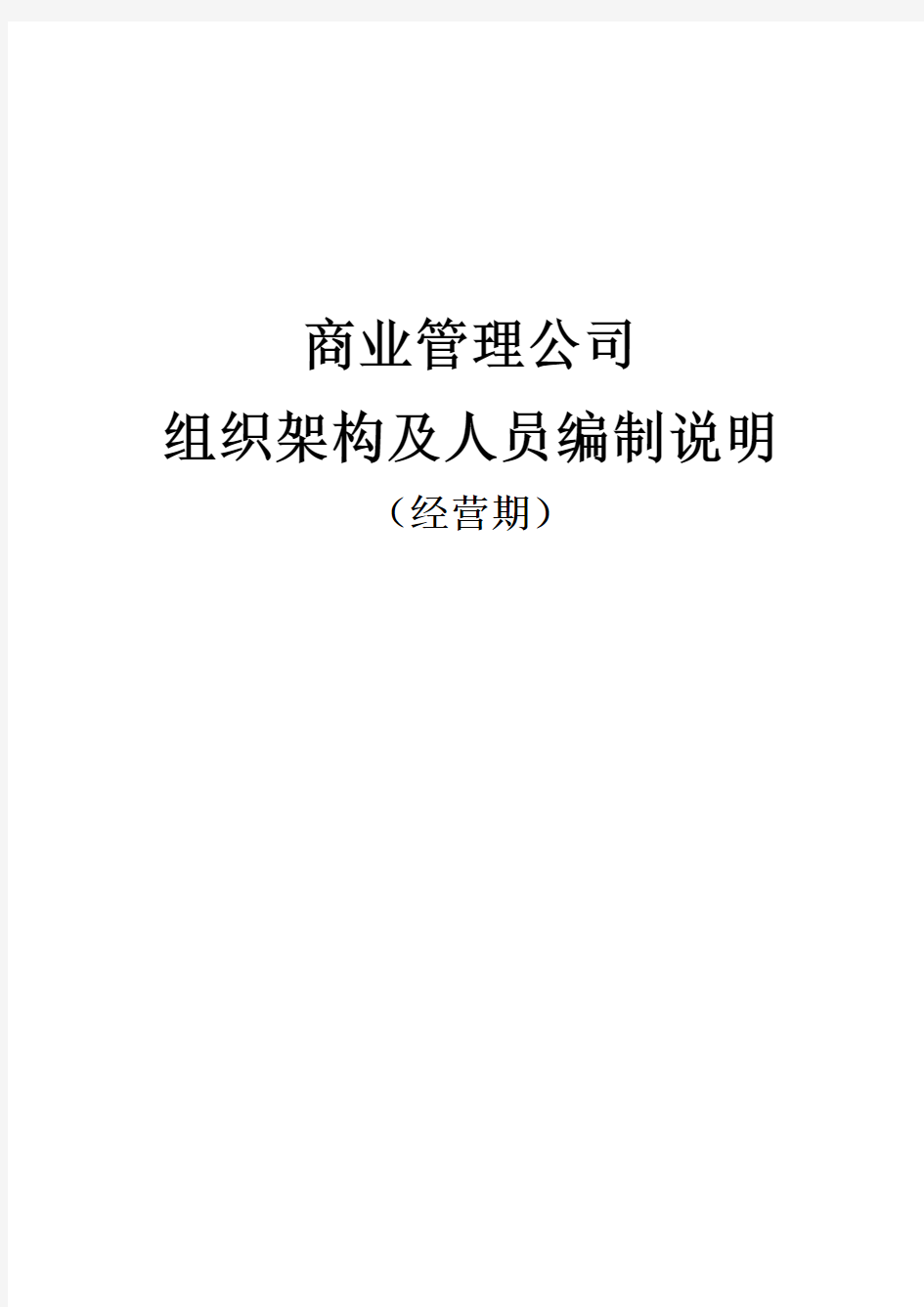 商业管理公司经营期人员组织架构及人员编制