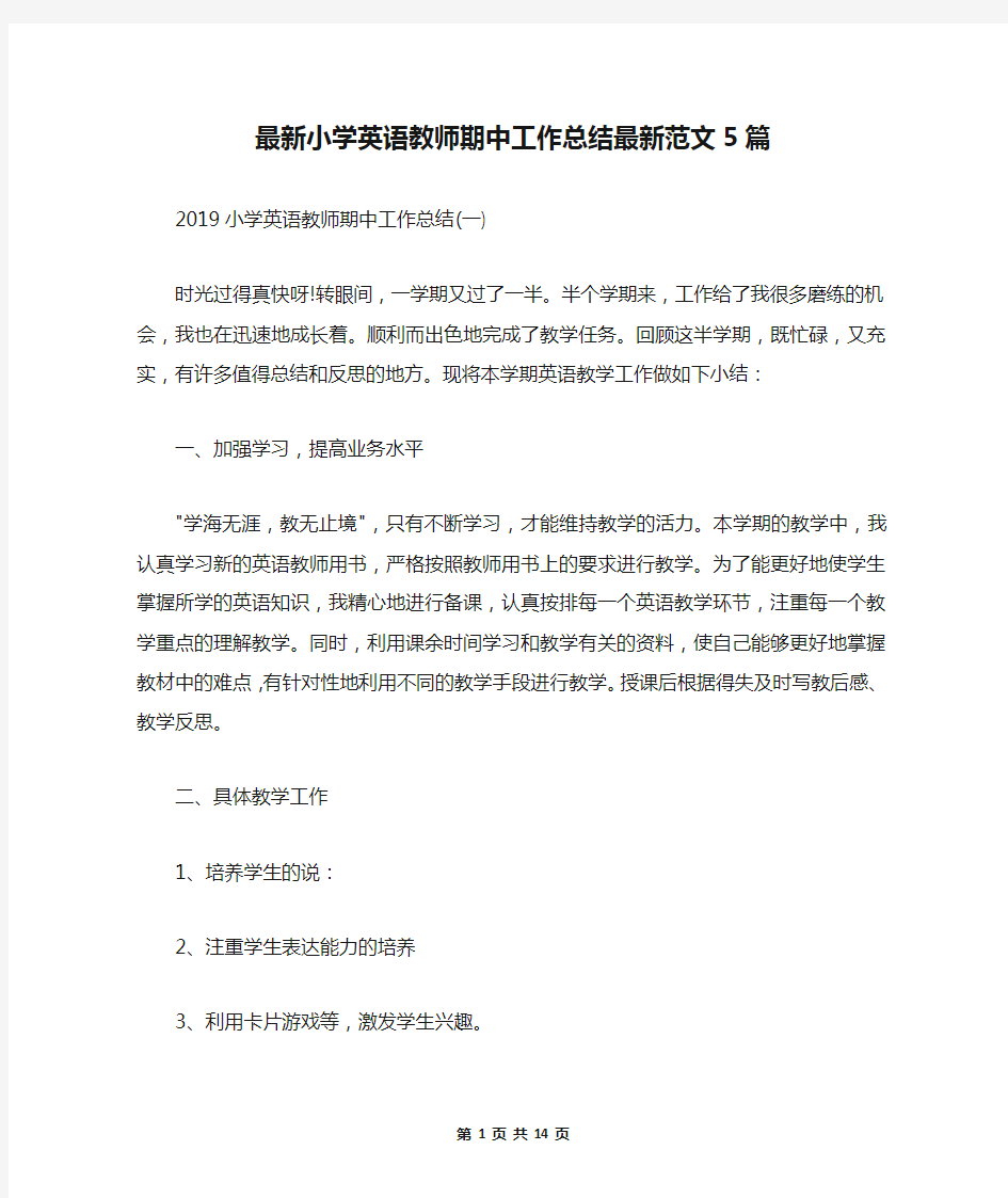 最新小学英语教师期中工作总结最新范文5篇