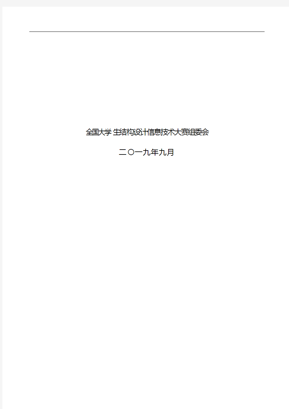 第二届“全国大学生结构设计信息技术大赛”竞赛题2019-12-05