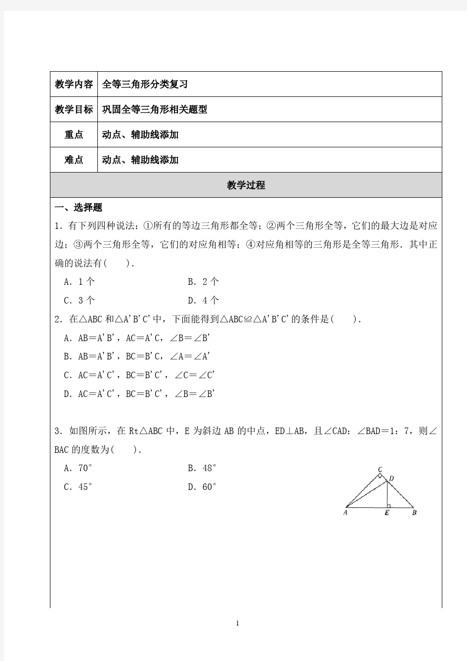 八上 月考复习 全等三角形 必考题型