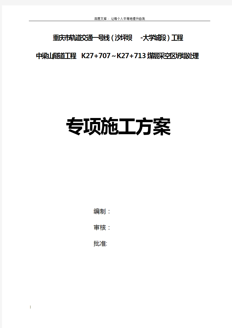 中梁山隧道K27707713煤层采空区专项施工方案修改版