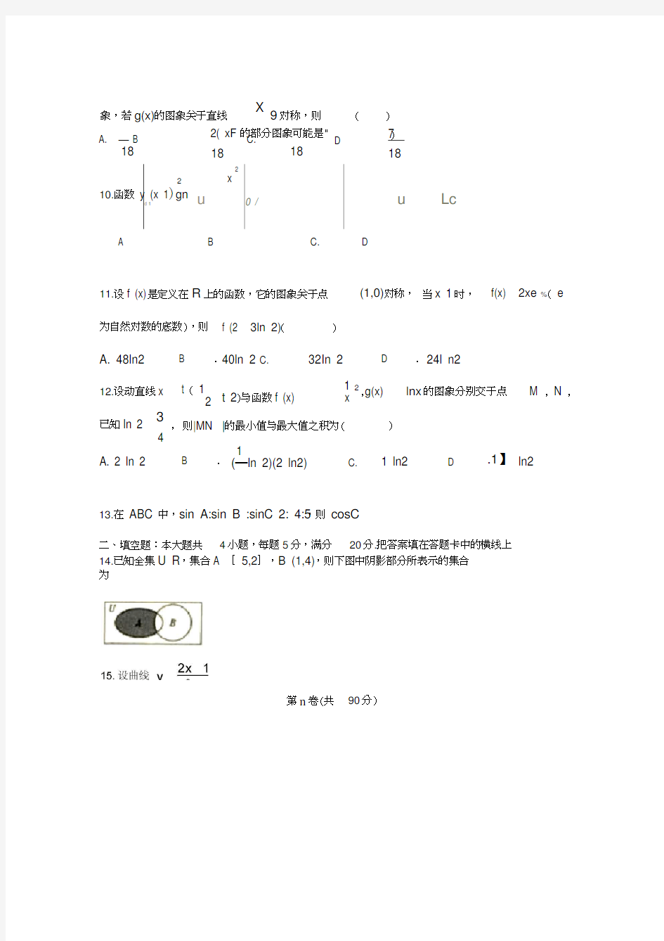辽宁省重点高中2020届高三数学上学期第一次阶段考试(10月)试题理