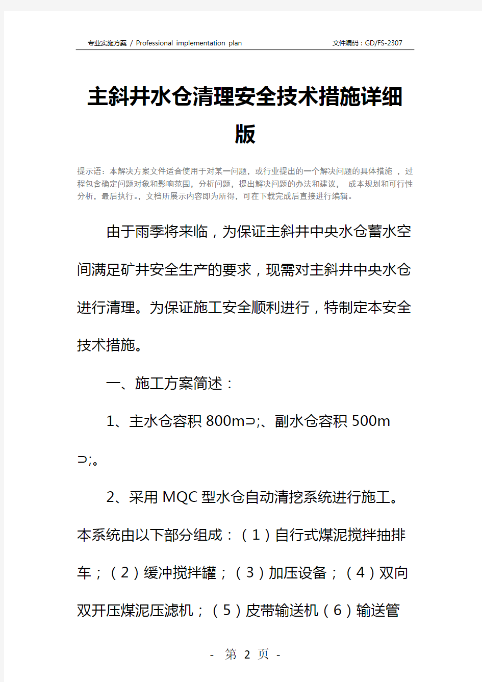 主斜井水仓清理安全技术措施详细版