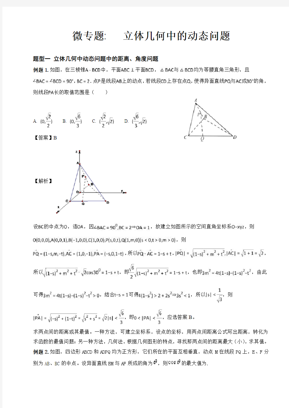 微专题：立体几何中的动态问题