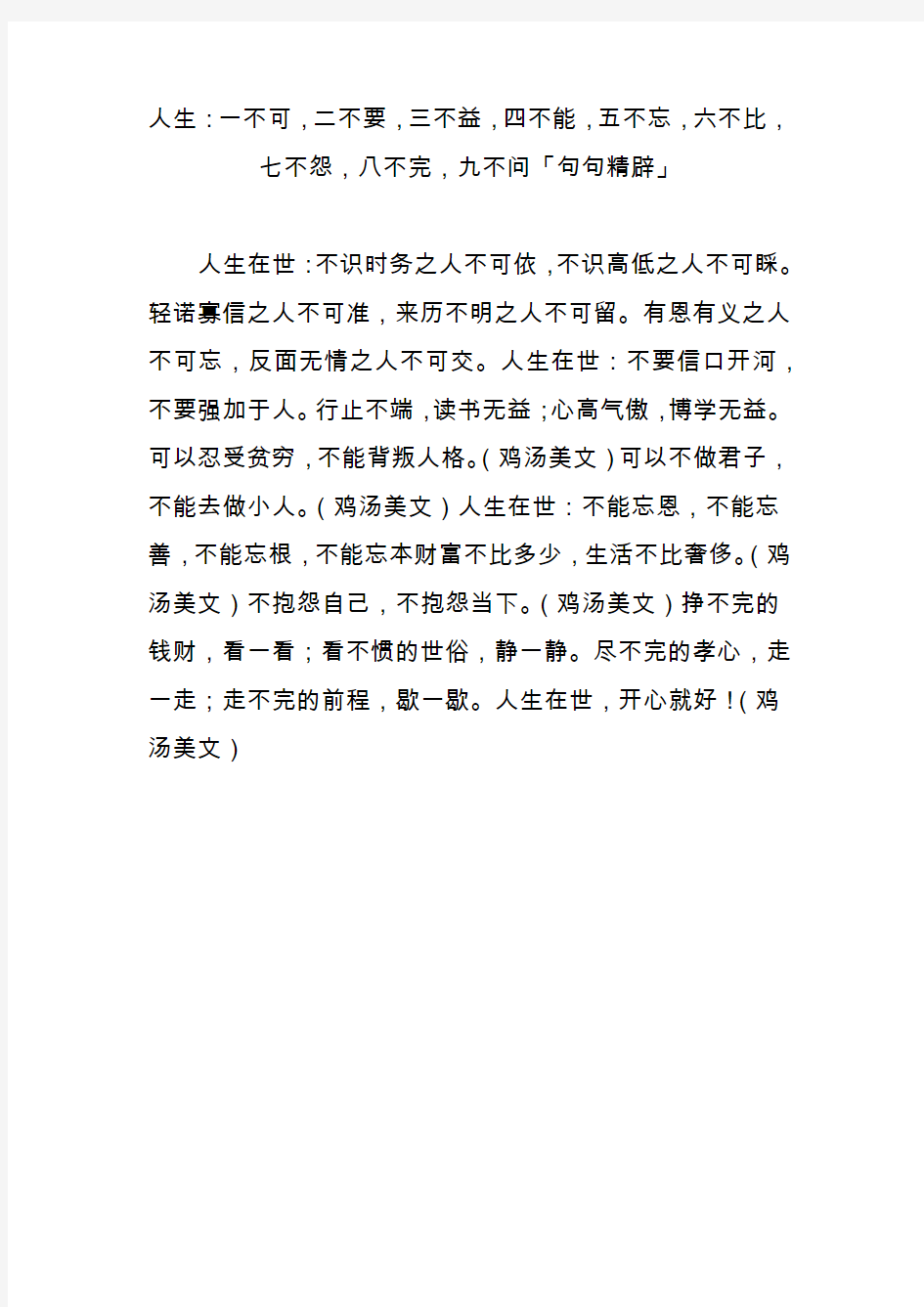 人生：一不可,二不要,三不益,四不能,五不忘,六不比,七不怨,八不完,九不问「句句精辟」