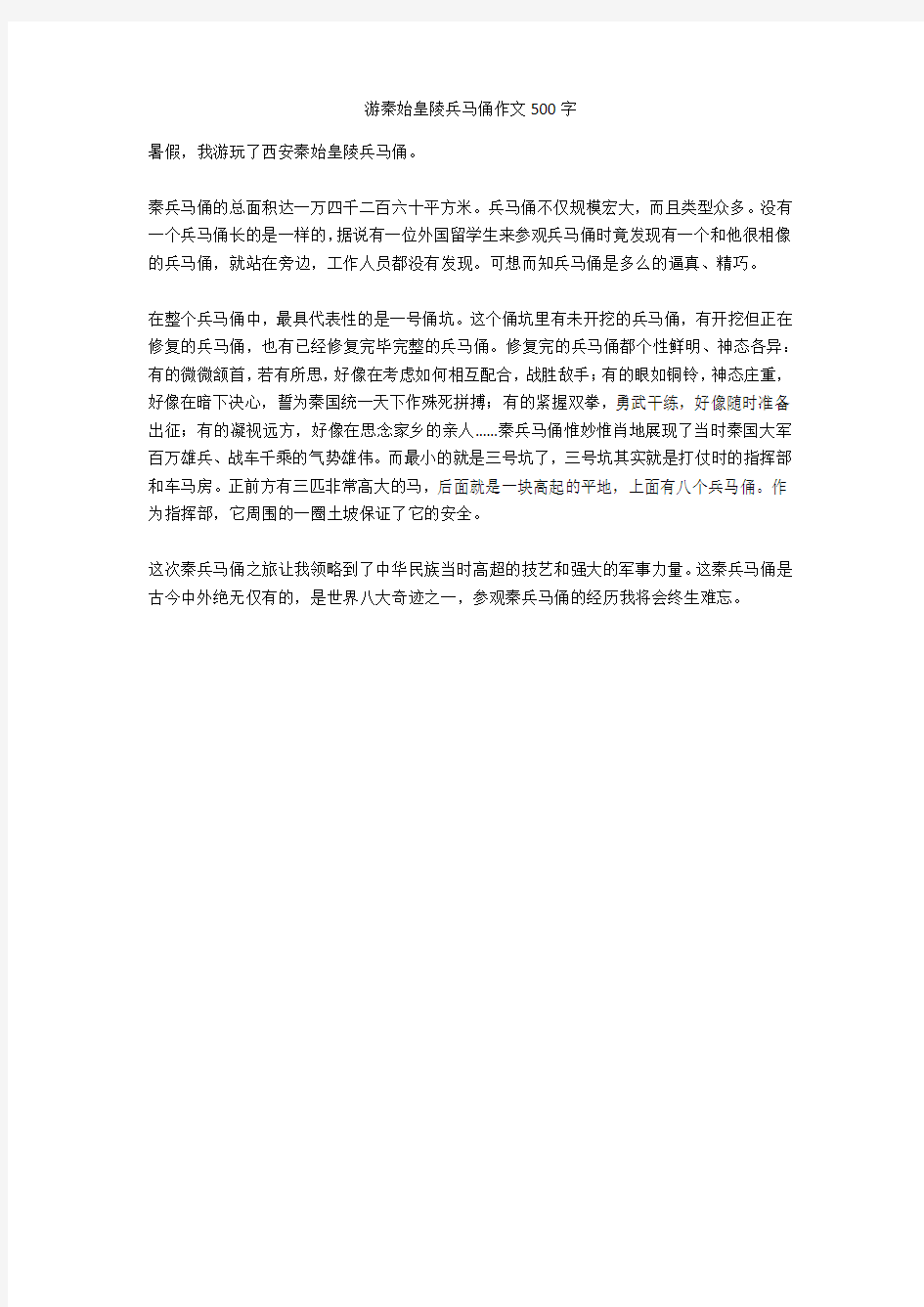 游秦始皇陵兵马俑作文500字(优秀作文)