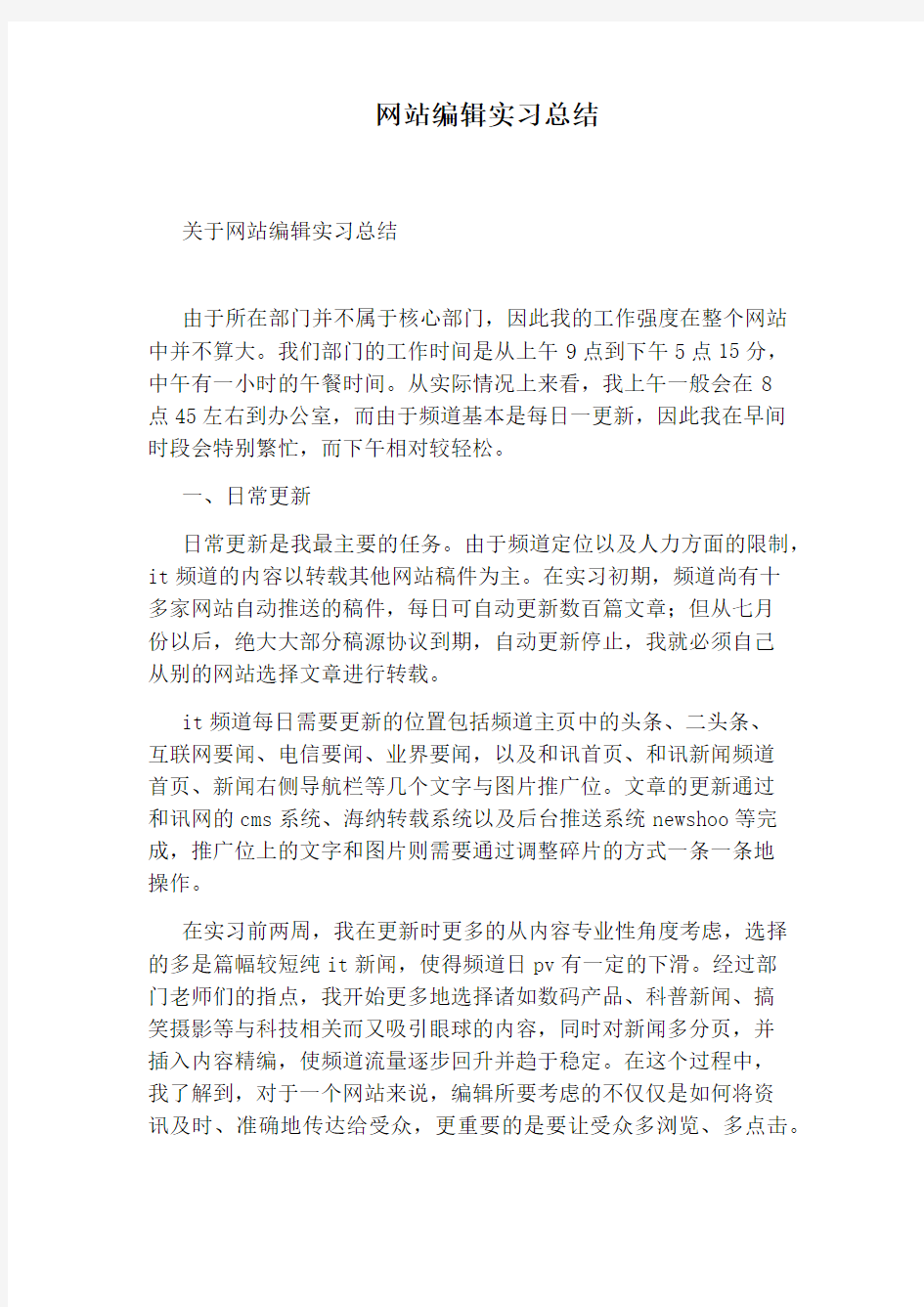 网站编辑实习总结