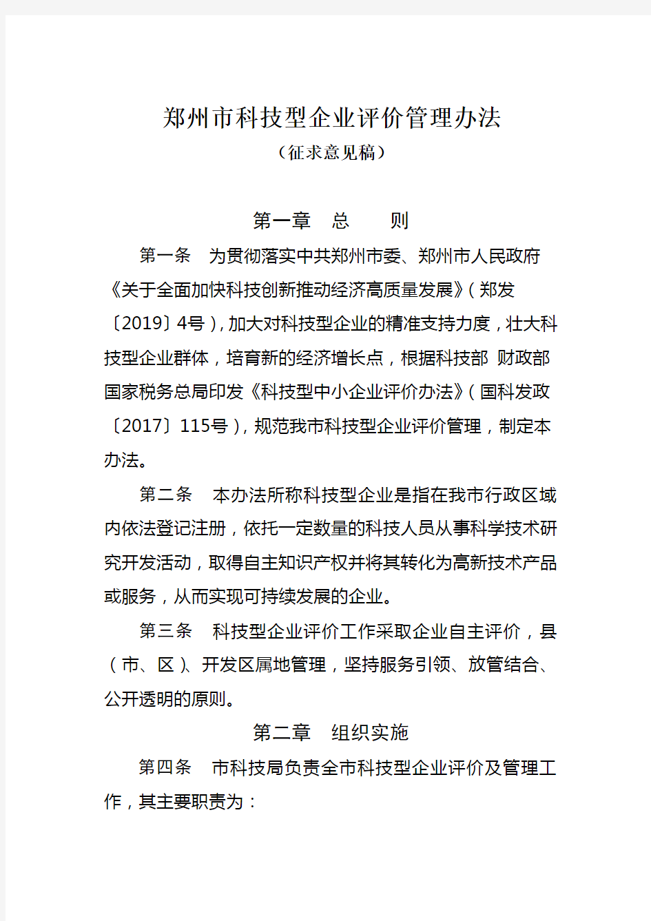 郑州市科技型企业备案管理办法.doc