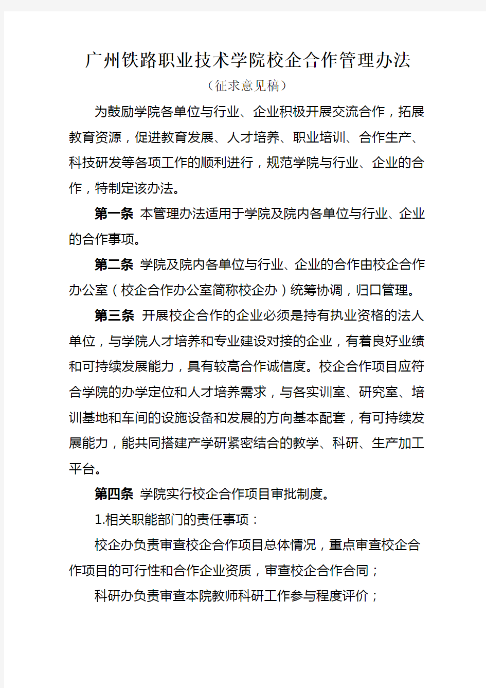 (完整版)广州铁路职业技术学院校企合作管理办法