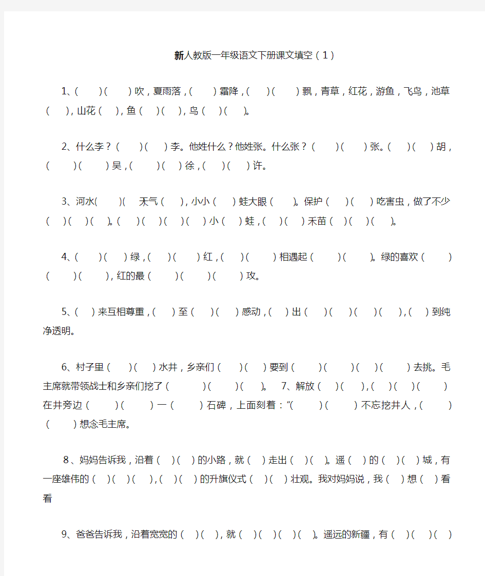 部编人教版一年级语文下册课文原文填空综合练习