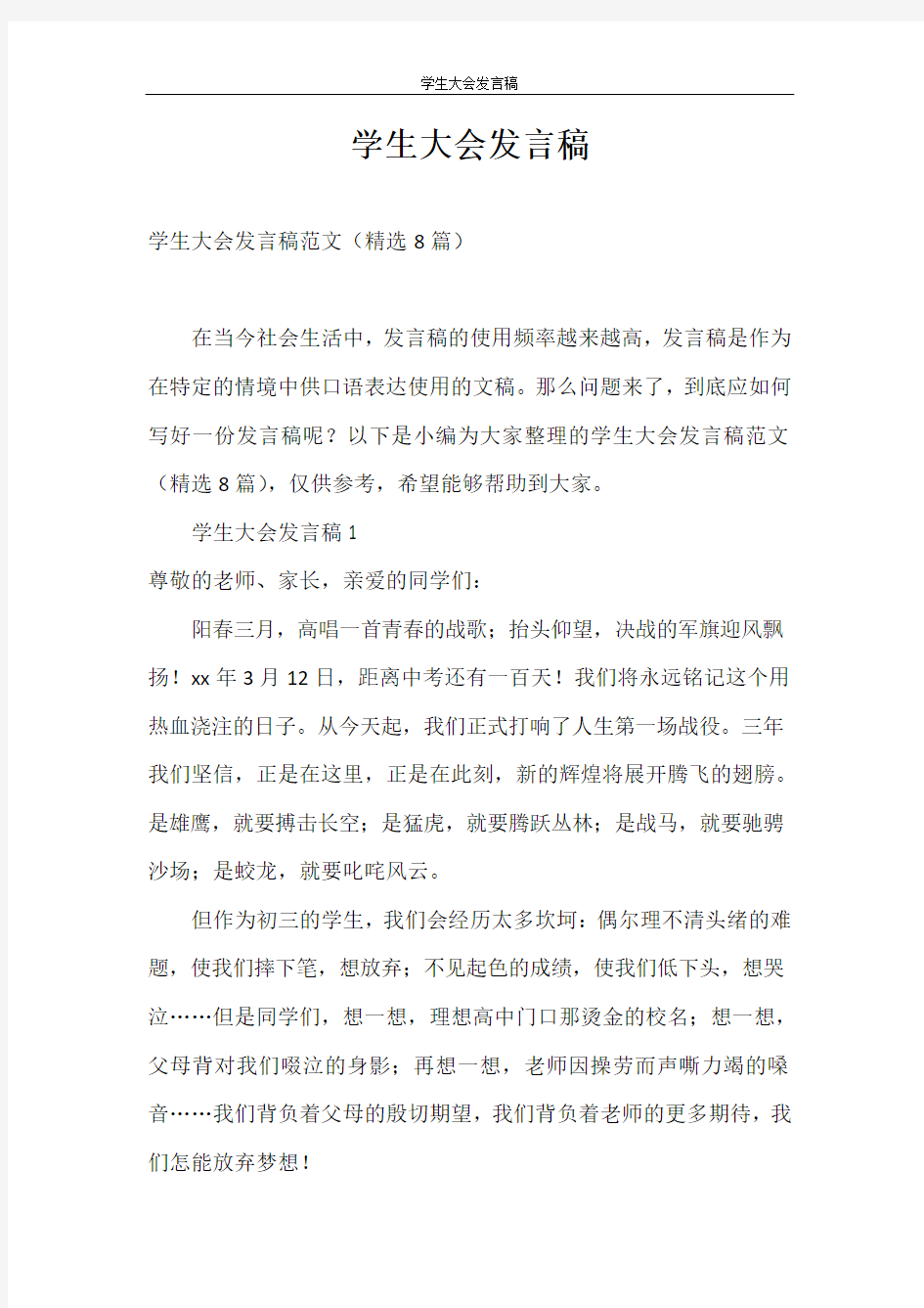 发言稿 学生大会发言稿