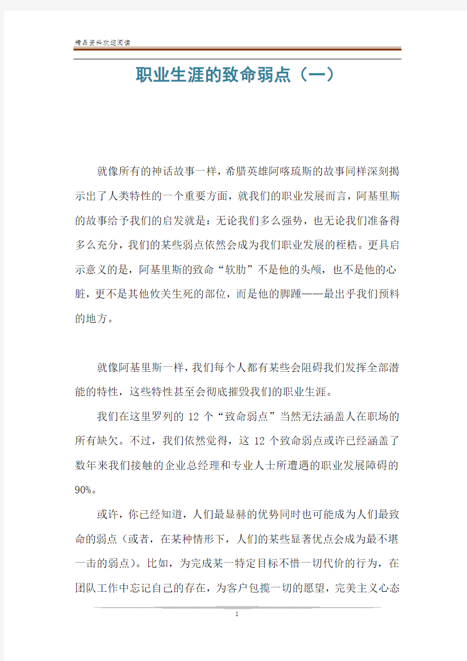 职业生涯的致命弱点(一)