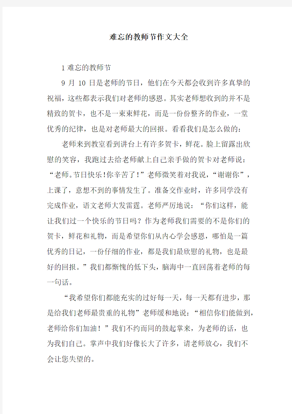 难忘的教师节作文大全