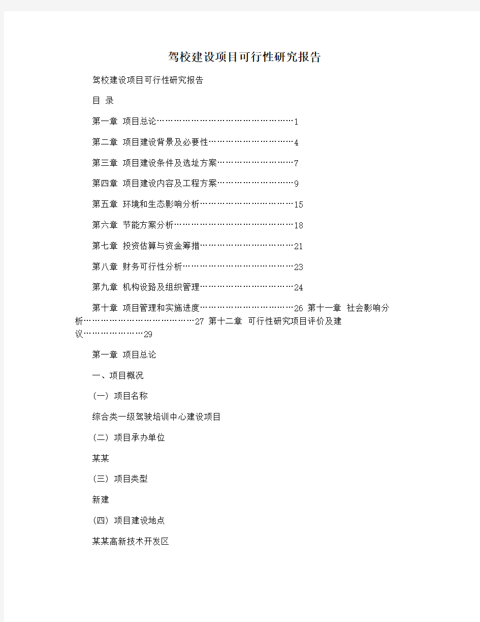 驾校建设项目可行性研究报告