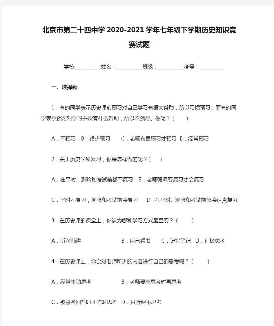 北京市第二十四中学2020-2021学年七年级下学期历史知识竞赛试题