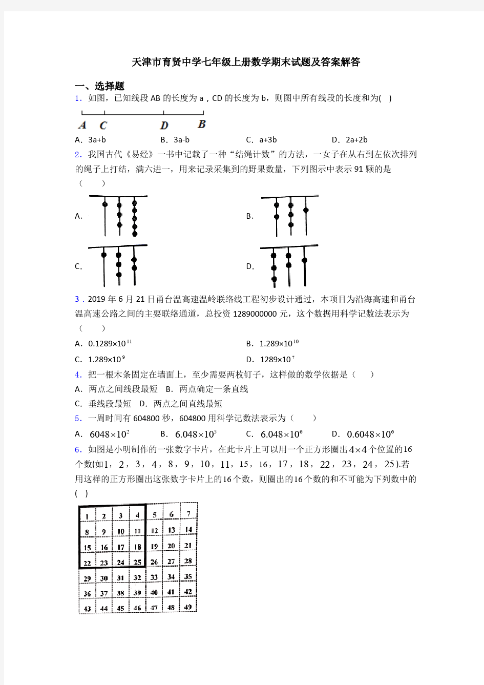天津市育贤中学七年级上册数学期末试题及答案解答