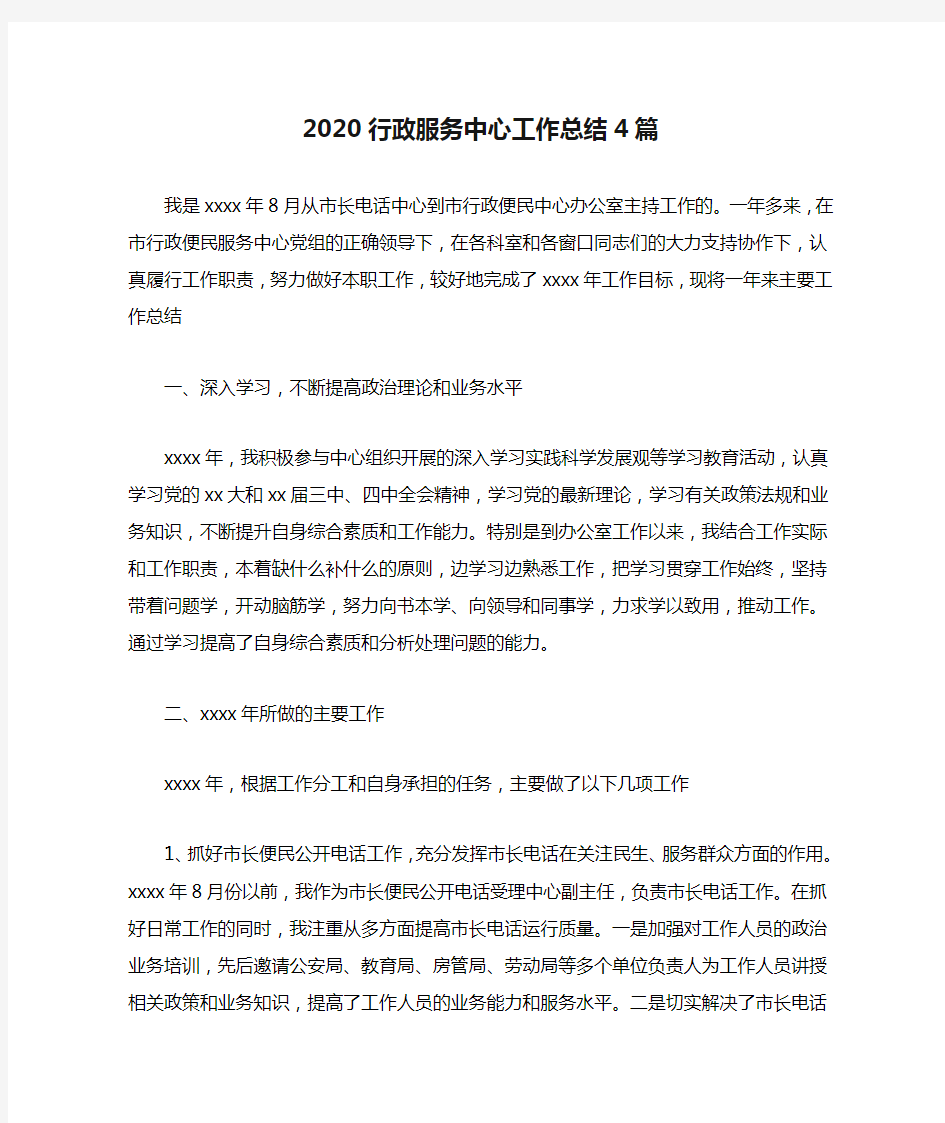 2020行政服务中心工作总结4篇