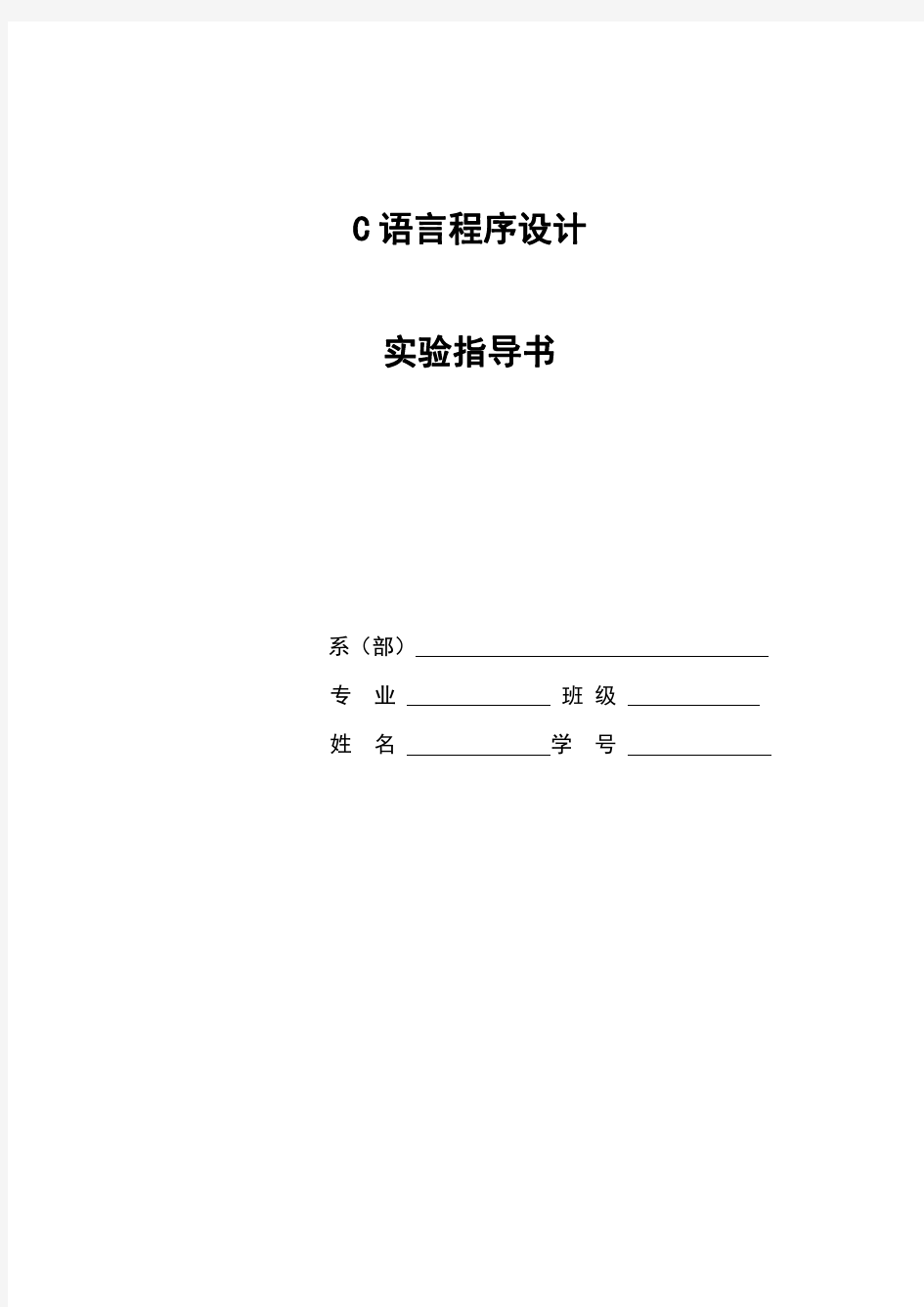 C语言实验指导书 (2012)