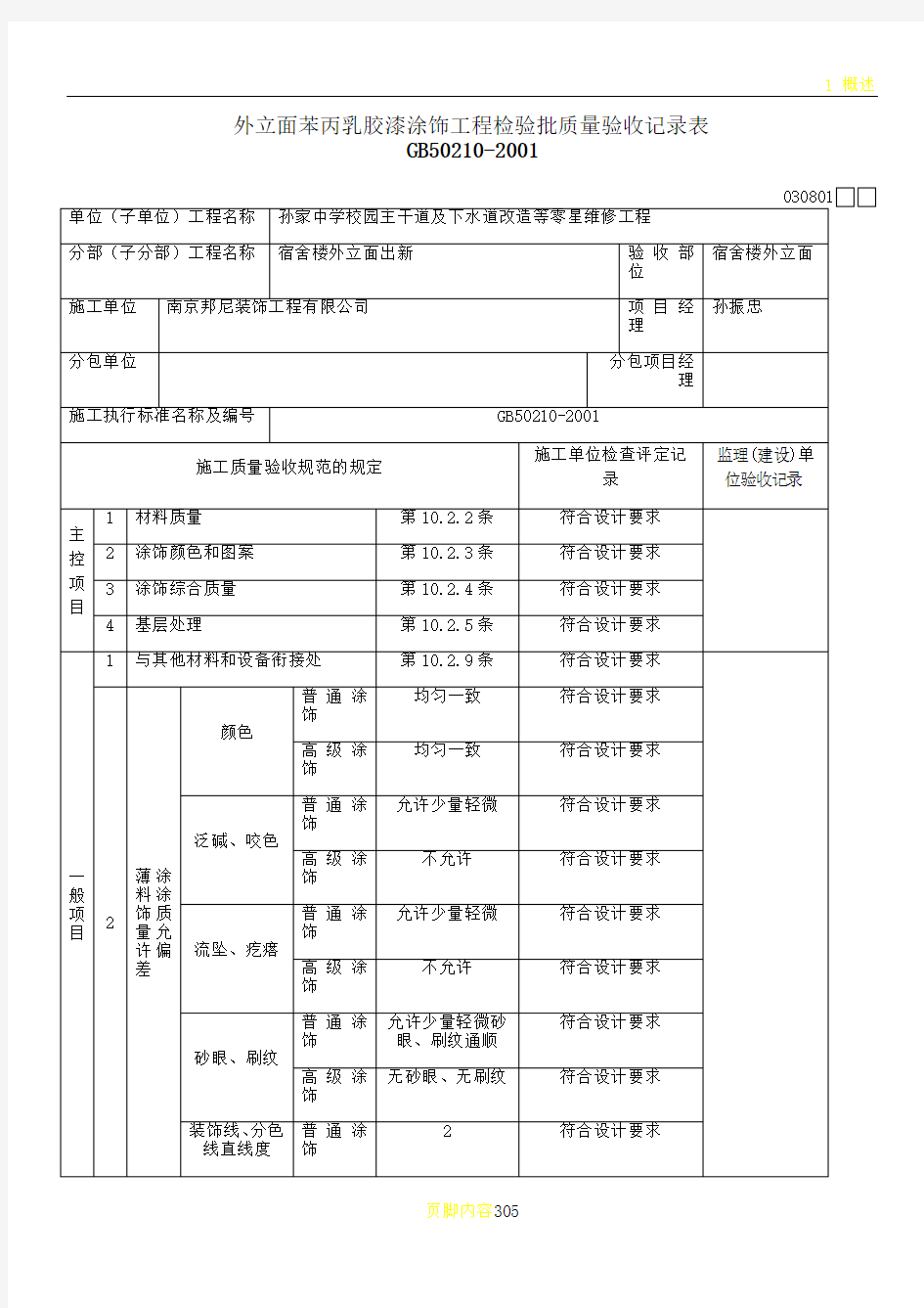 检验批：聚丙外墙乳胶漆涂饰工程检验批质量验收记录表