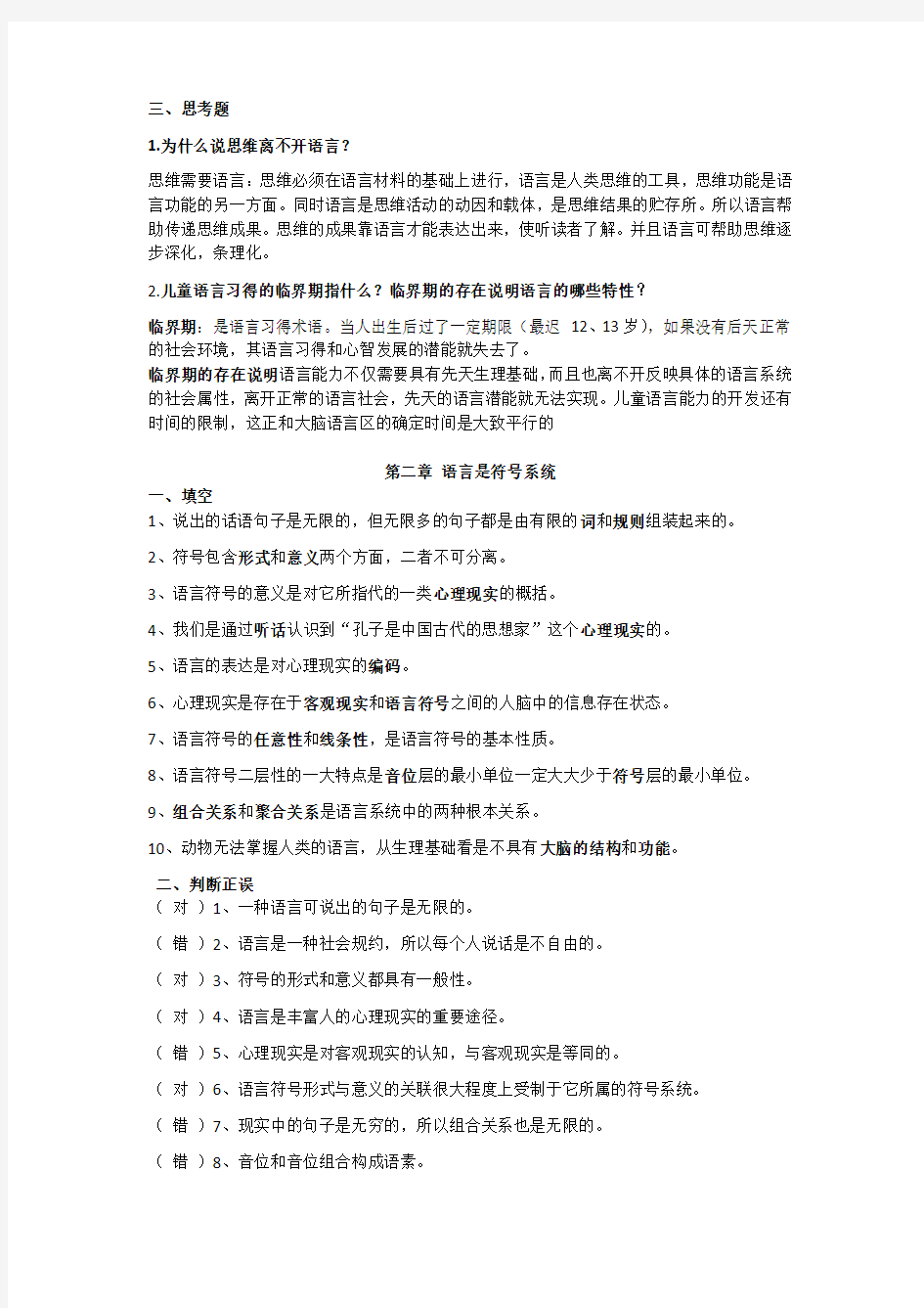 语言学纲要(原始答案修改整合最终版)