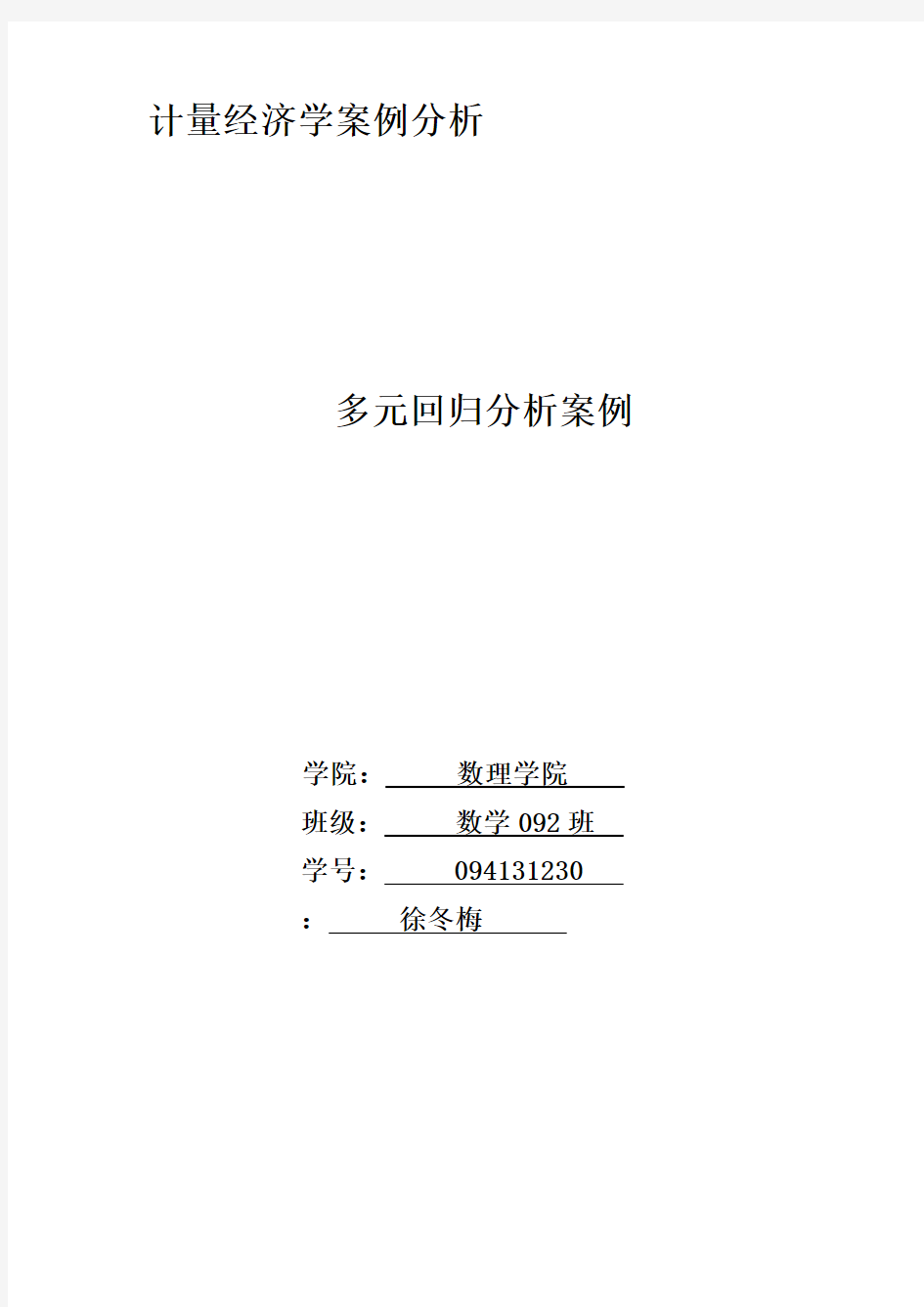 多元回归分析资料报告案例