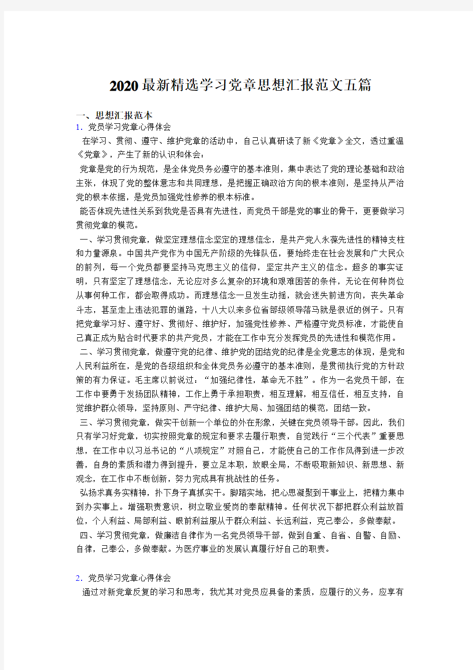 2020精编最新学习党章思想汇报范文合集5篇